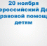 20 ноября 2018 года на территории Брянской области пройдет День правовой помощи детям - Газета Наше время