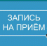 Запишитесь на прием - Газета Наше время