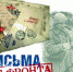 Жуковский район Брянщины присоединился к акции «Письма с фронта» (12+) - Газета Наше время