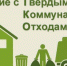На Брянщине в текущем году введут в эксплуатацию пять полигонов ТКО - Газета Наше время
