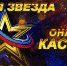 Стартовал кастинг вокального конкурса  «Новая Звезда — 2020» - Газета Наше время