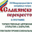 В брянском Новозыбкове стартует фестиваль «Славянский перекресток» (6+) - Газета Наше время