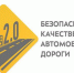 Исполнение финансовых показателей нацпроекта «Безопасные и качественные автомобильные дороги» предусмотрено во второй половине года - Газета Наше время