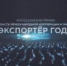 Всероссийская премия в области международной кооперации и экспорта «Экспортер года» - Газета Наше время