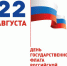 Поздравляем с Днем Государственного флага Российской Федерации! - Газета Наше время