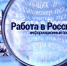 Портал «Работа в России» – надежный помощник в трудоустройстве - Газета Наше время