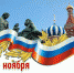 На Брянщине ко Дню народного единства пройдут праздничные мероприятия (6+) - Газета Наше время