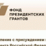 Проект брянской организации получил президентский грант при поддержке «Единой России» - Газета Наше время