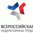 Приглашаем работодателей для участия в VI Всероссийской неделе охраны труда – 2020  (18+) - Газета Наше время