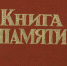 Книга Памяти - Навлинская центральная библиотека