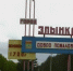 В Злынковском районе Брянщины отремонтируют школы и ФАПы - Газета Наше время