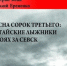Издана книга, повествующая о боях алтайских лыжников за брянский Севск - Газета Наше время