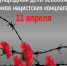 11 апреля – Международный день освобождения узников фашистских концлагерей - Навлинская центральная библиотека