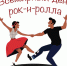 Неповторимая эпоха рок-н-ролла - Навлинская центральная библиотека
