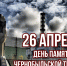 Чернобыль – это наша боль - Навлинская центральная библиотека