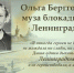 «Муза блокадного Ленинграда» - Навлинская центральная библиотека