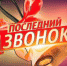 С праздником последнего звонка! - Газета Наше время