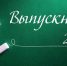 edu 11 1 - Администрация Навлинского района