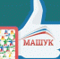 Форум «Машук»  впервые пройдет в онлайн-формате  (16+) - Газета Наше время