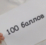 101 выпускник Брянской области оказался «стобалльником» - Газета Наше время