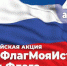 Всероссийская акция «Мой флаг, моя история»  (12+) - Газета Наше время