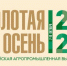 Предприятия Брянской области с 7 по 10 октября примут участие в  выставке «Золотая осень – 2020» (16+) - Газета Наше время