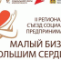На Брянщине состоится 2-й Региональный онлайн-съезд социальных предпринимателей (16+) - Газета Наше время