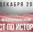 Жителям Брянска предлагают написать тест по истории Великой Отечественной войны (6+) - Газета Наше время