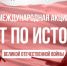 Жителям Брянщины предлагают пройти тест по истории Великой Отечественной войны - Газета Наше время