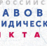 Сегодня стартует четвертый всероссийский правовой диктант - Газета Наше время