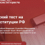 ПРОЙДИ ВСЕРОССИЙСКИЙ ТЕСТ НА ЗНАНИЕ КОНСТИТУЦИИ РФ ! - Навлинская центральная библиотека