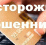 Осторожно, мошенники! - Газета Наше время