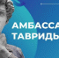 Брянскую молодежь приглашают в «Амбассадоры Тавриды» - Газета Наше время