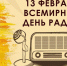 Ко Всемирному Дню радио: как слушать радиостанции через телевизор - Газета Наше время