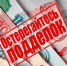 Осторожно — фальшивки! - Газета Наше время