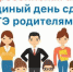 Всероссийская акция «Единый день сдачи ЕГЭ родителями» - Газета Наше время
