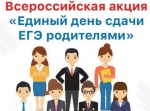 Всероссийская акция «Единый день сдачи ЕГЭ родителями»