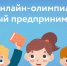 Юных брянцев приглашают принять участие во всероссийской онлайн-олимпиаде - Газета Наше время