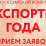 Российский экспортный центр приглашает принять участие во Всероссийском конкурсе «Экспортер года»  (18+) - Газета Наше время