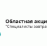 В Брянской области пройдет акция «Специалисты завтрашнего дня!» - Газета Наше время