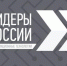 Вице-премьер и министр цифрового развития России приглашают к участию в треке «Информационные технологии» четвертого конкурса «Лидеры России»: стране нужны высококлассные лидеры, готовые предложить инновационные решения, приносящие пользу во всех сферах жизни - Газета Наше время