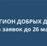 На Брянщине начался отбор на конкурс «Регион добрых дел» (12+) - Газета Наше время