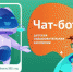 ЦУР Брянской области запустил чат-бот с полной информацией о детской оздоровительной кампании - Газета Наше время
