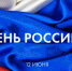 С Днем России жителей Брянщины поздравило Белорусское землячество - Газета Наше время