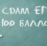 В текущем году по разным предметам 74 юных брянца на ЕГЭ получили 100 баллов - Газета Наше время