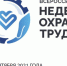 Минтруд России приглашает работодателей для участия в VI Всероссийской неделе охраны труда – 2021 - Газета Наше время
