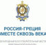 Пятый международный благотворительный фестиваль христианской культуры «Россия – Греция. Вместе сквозь века» - Газета Наше время