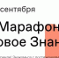 1 сентября стартует Просветительский марафон «Новое Знание» - Газета Наше время