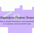 Финал Всероссийского квиз-марафона пройдет 3 сентября в Москве в рамках II Просветительского марафона «Новое Знание» (6+) - Газета Наше время