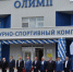 В брянском Дятькове открыли ФСК «Олимп» - Газета Наше время